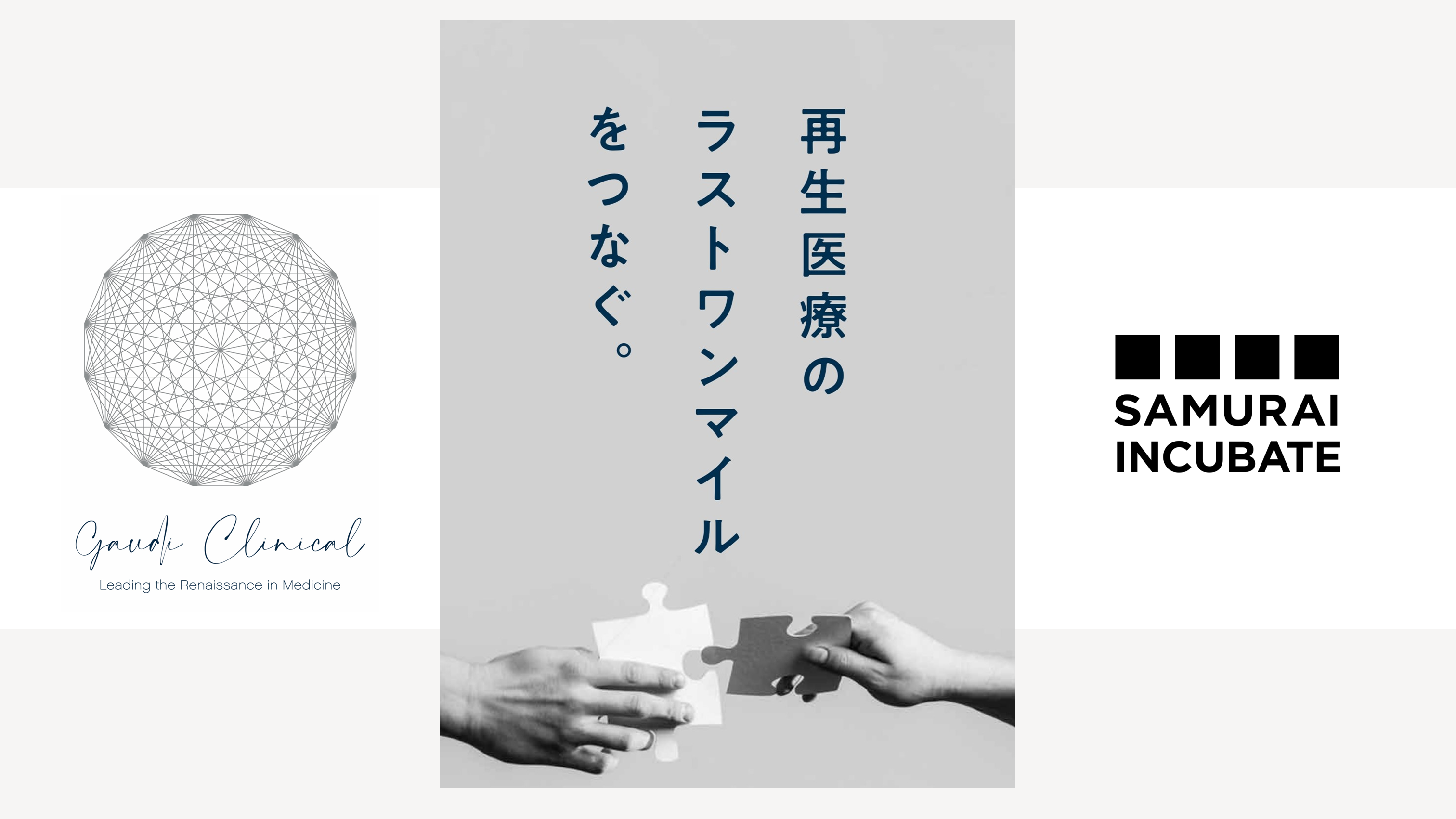 再生医療のラストワンマイルをつなぐ 「Gaudi Clinical」へ出資しました