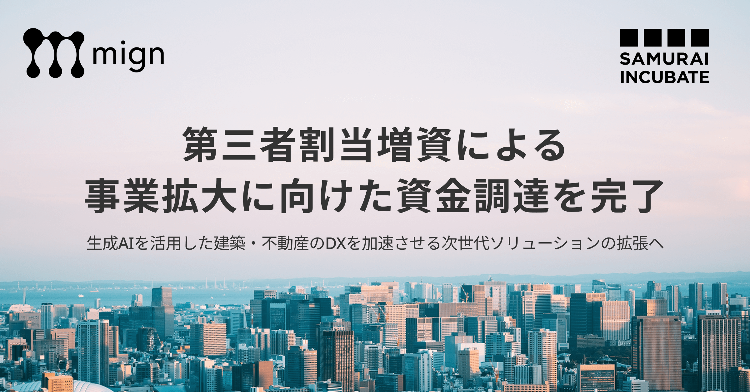 建設・不動産×生成AIの急成長スタートアップ「mign」へ出資しました